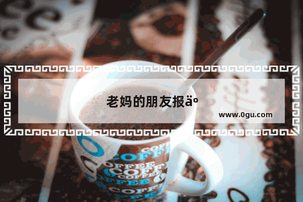老妈的朋友报了一个营口到北京的4日3晚的老年旅游团 团费288 值得参团吗