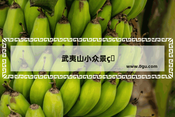 武夷山小众景点