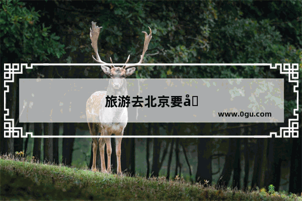 旅游去北京要办进京证吗