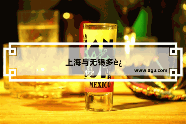 上海与无锡多远