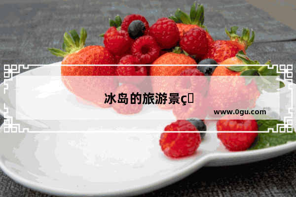 冰岛的旅游景点有哪些