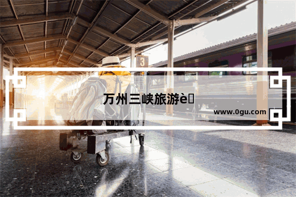 万州三峡旅游船路线图