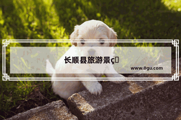 长顺县旅游景点有哪些
