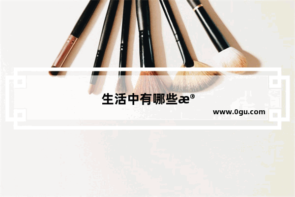 生活中有哪些残忍的真相