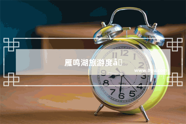 雁鸣湖旅游度假村电话