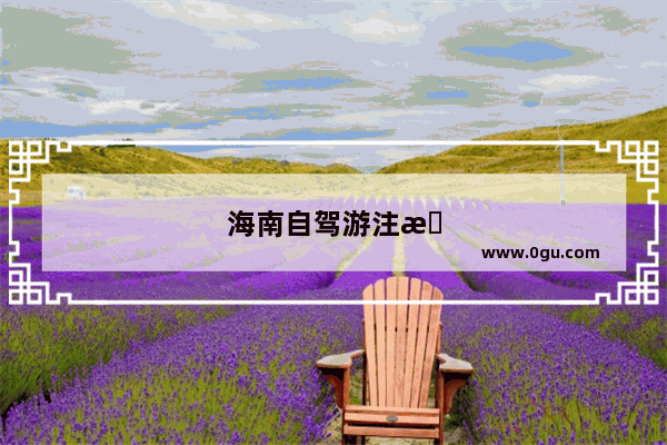 海南自驾游注意事项