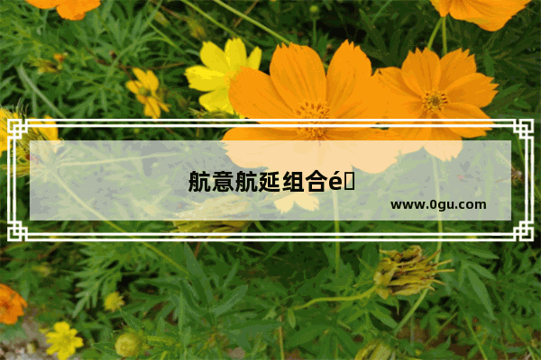航意航延组合险是强制购买的吗