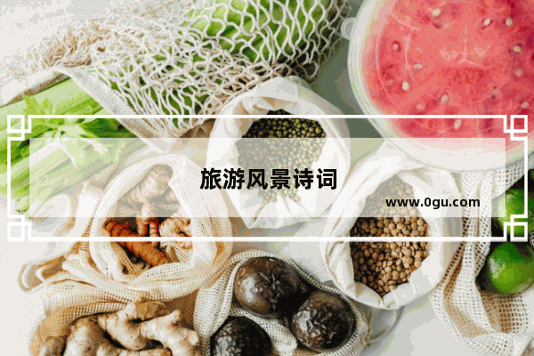 旅游风景诗词