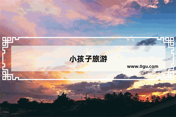 小孩子旅游