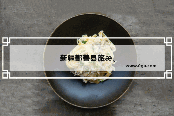 新疆鄯善县旅游景点