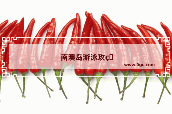 南澳岛游泳攻略