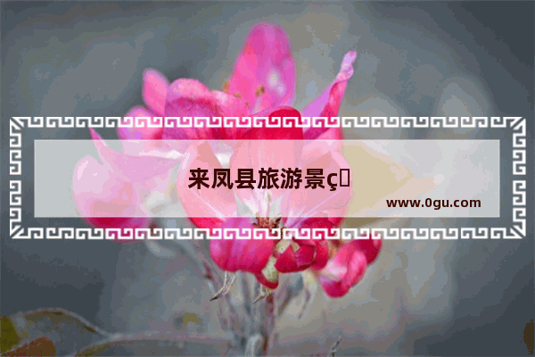 来凤县旅游景点大全