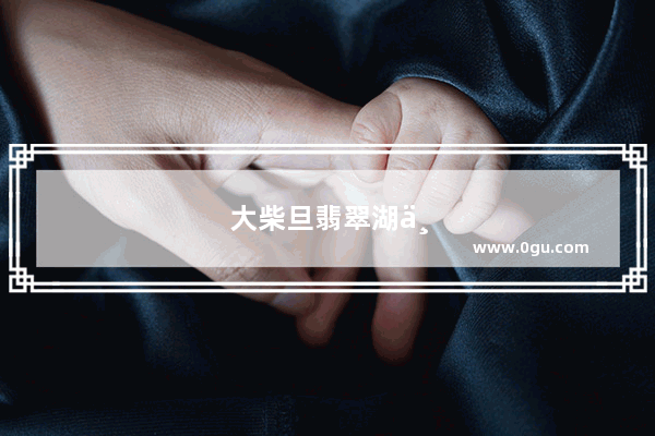 大柴旦翡翠湖不坐观光车可以吗