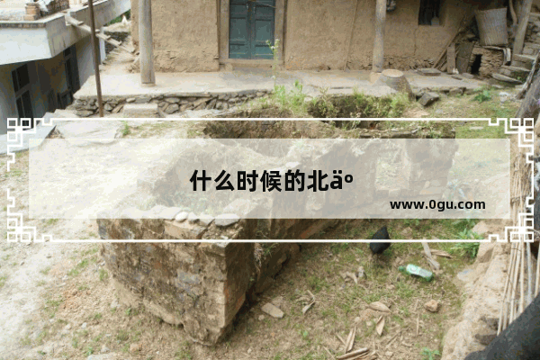 什么时候的北京最美？最适合家庭游