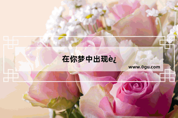 在你梦中出现过哪些奇怪的事