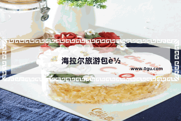海拉尔旅游包车联系方式