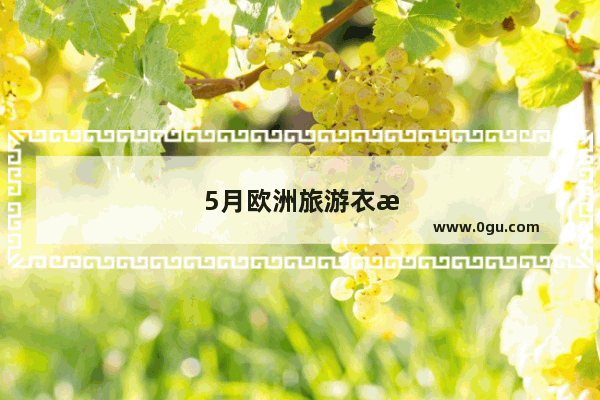 5月欧洲旅游衣服准备