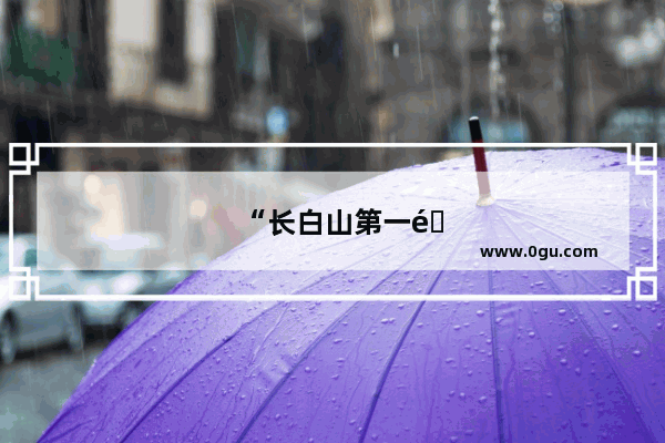 “长白山第一镇”二道白河有什么特色吗