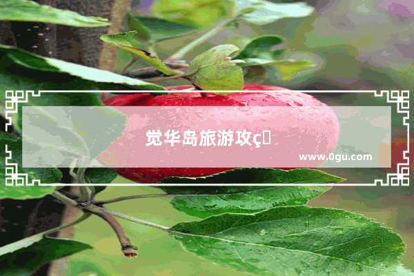 觉华岛旅游攻略及费用