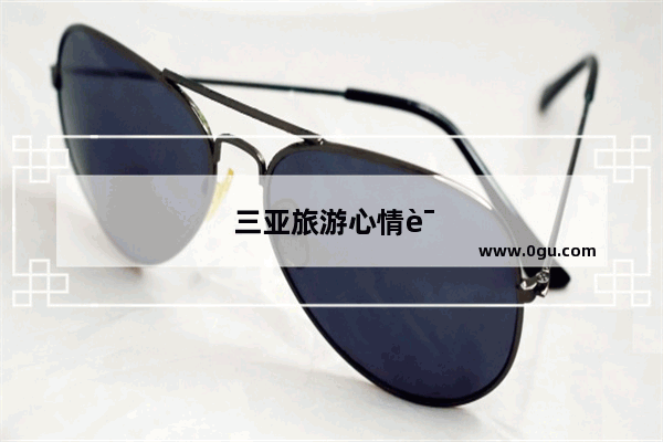 三亚旅游心情说说简单