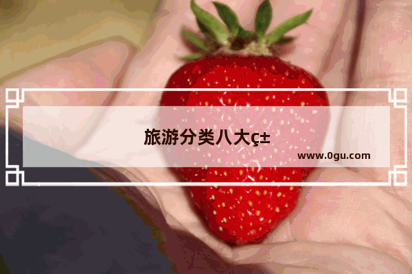旅游分类八大类