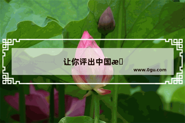 让你评出中国最美最适合旅游的十座城市 你会选哪十座？有什么迷人之处