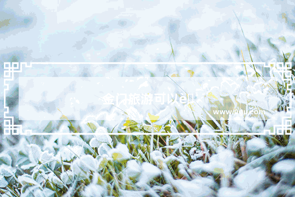 金门旅游可以自由行吗