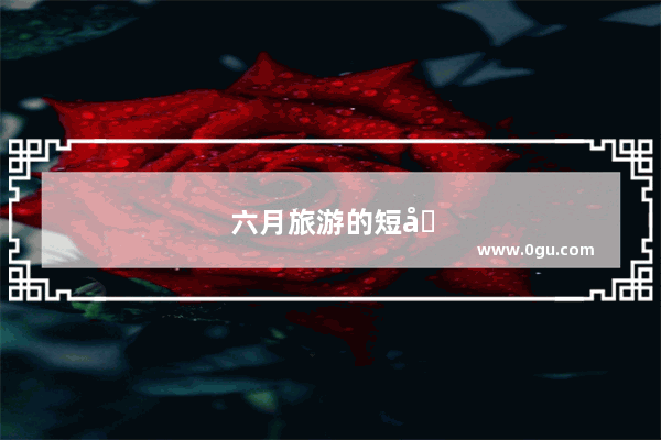 六月旅游的短句