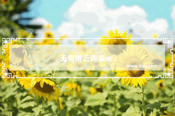 无锡附近哪里旅游好