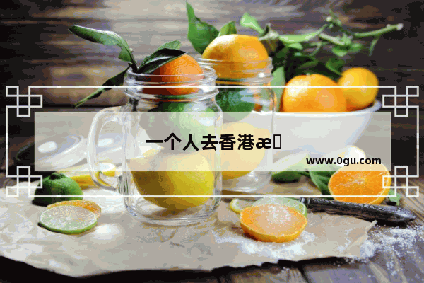 一个人去香港旅游需要多少钱