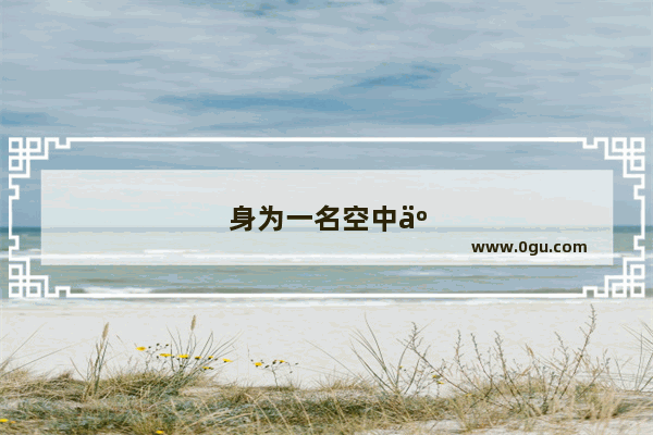 身为一名空中交通管制员 有时间和家人一起出去旅游吗？有什么旅游地推荐吗