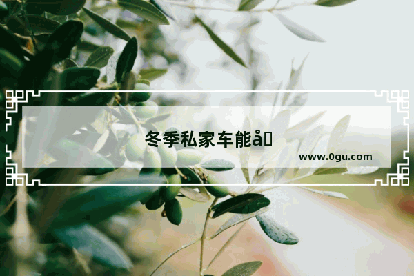冬季私家车能到峨眉山零公里吗
