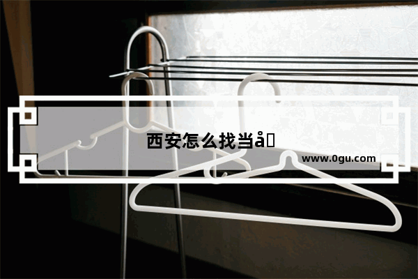 西安怎么找当地旅游团