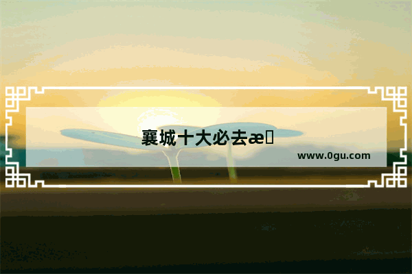 襄城十大必去景点
