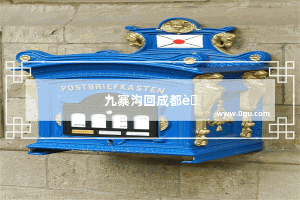 九寨沟回成都自驾返程攻略