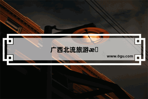 广西北流旅游景点大全