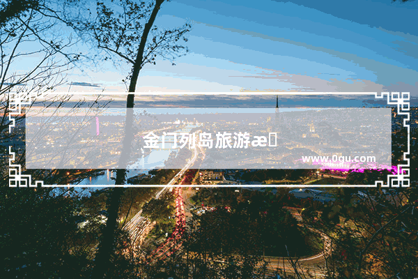 金门列岛旅游景点
