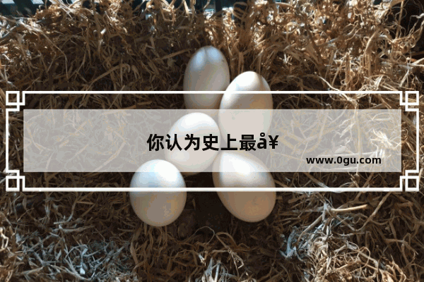 你认为史上最好看的韩剧是哪十部
