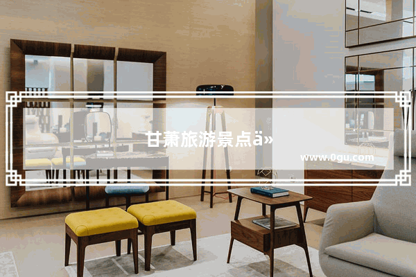 甘萧旅游景点介绍