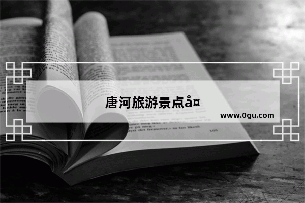 唐河旅游景点大全排名