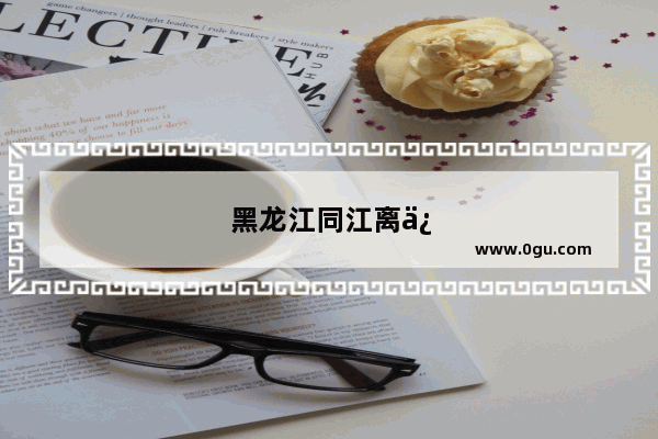 黑龙江同江离俄罗斯多远