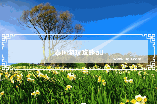 泰国游玩攻略及费用