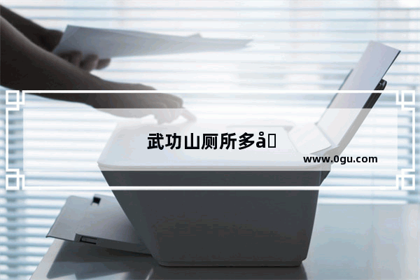 武功山厕所多吗