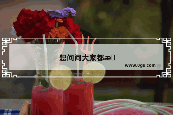 想问问大家都怎么看待大学和男朋友一起去旅行 为什么我妈妈不同意