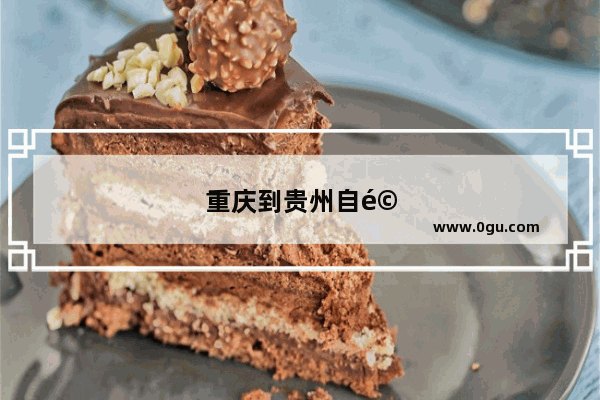 重庆到贵州自驾7天游攻略