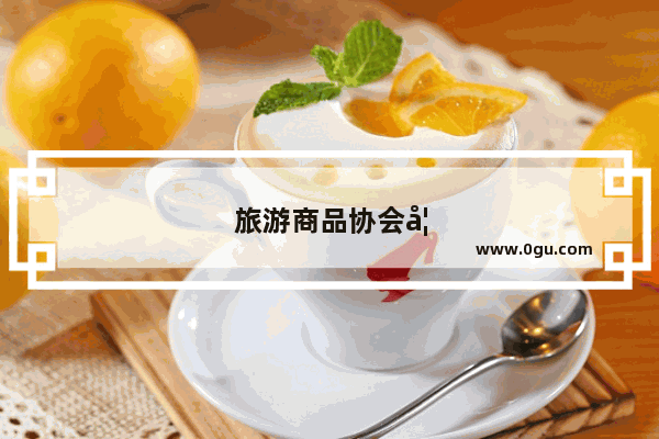 旅游商品协会如何开展工作?