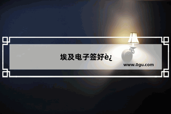 埃及电子签好还是落地签好