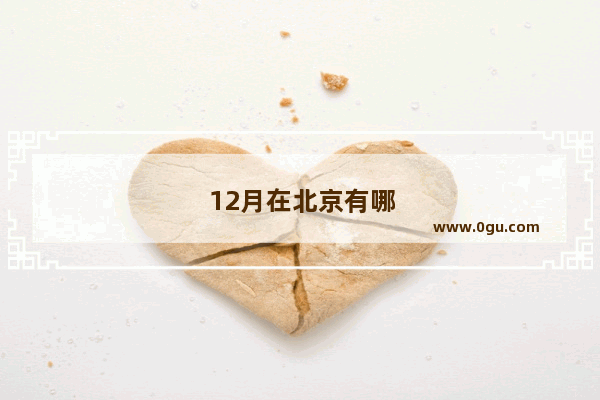 12月在北京有哪些适合玩的地方