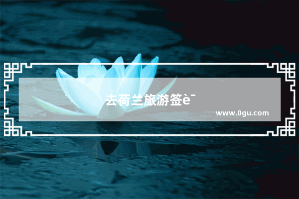 去荷兰旅游签证好办吗