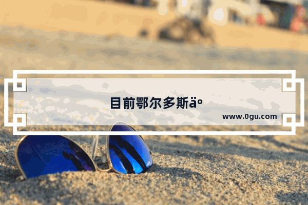 目前鄂尔多斯五日游 请问大家怎么安排啊
